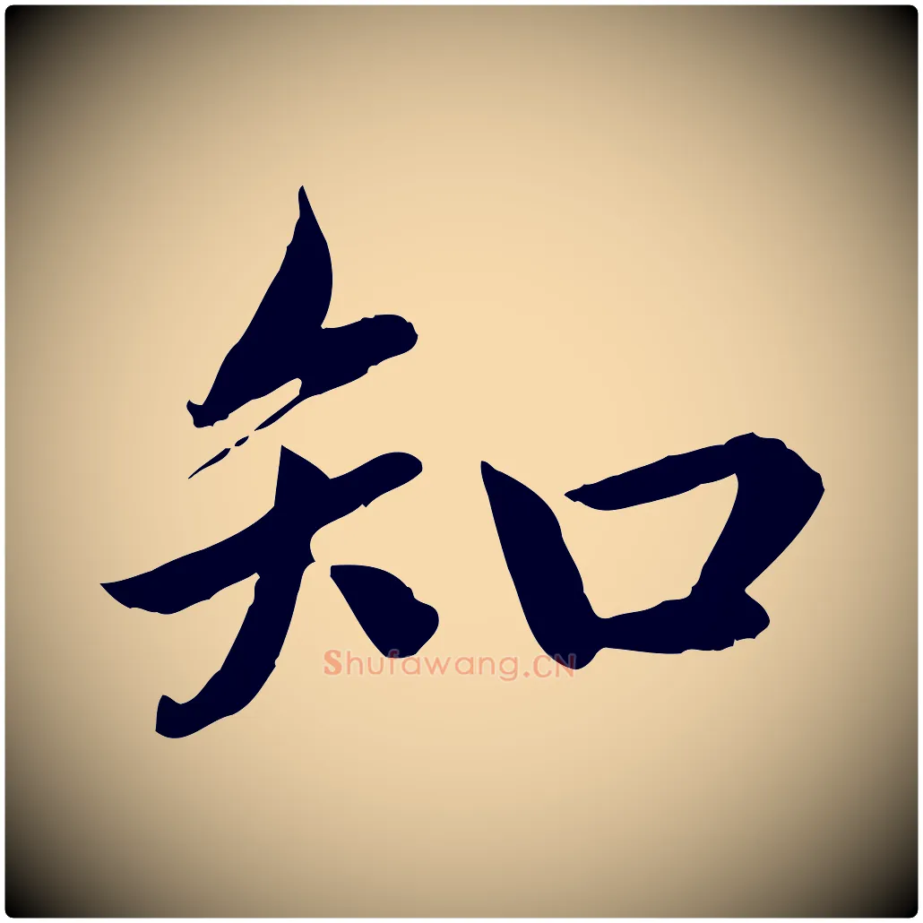 知毛笔楷书写法,摘自宋代蔡襄进诗帖