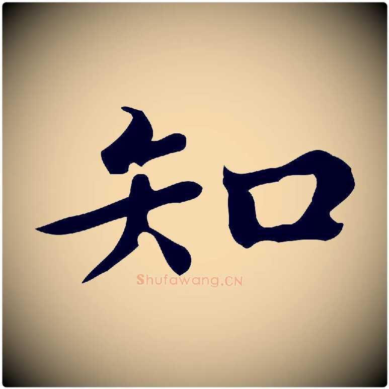 知毛笔楷书写法,摘自宋代蔡襄进诗帖