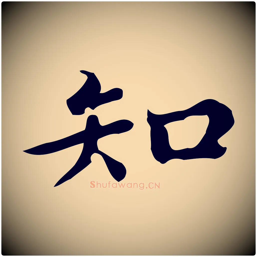 知毛笔楷书写法,摘自宋代蔡襄进诗帖
