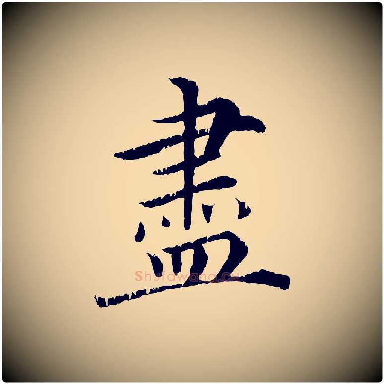 盡毛笔楷书写法,摘自宋代蔡襄进诗帖