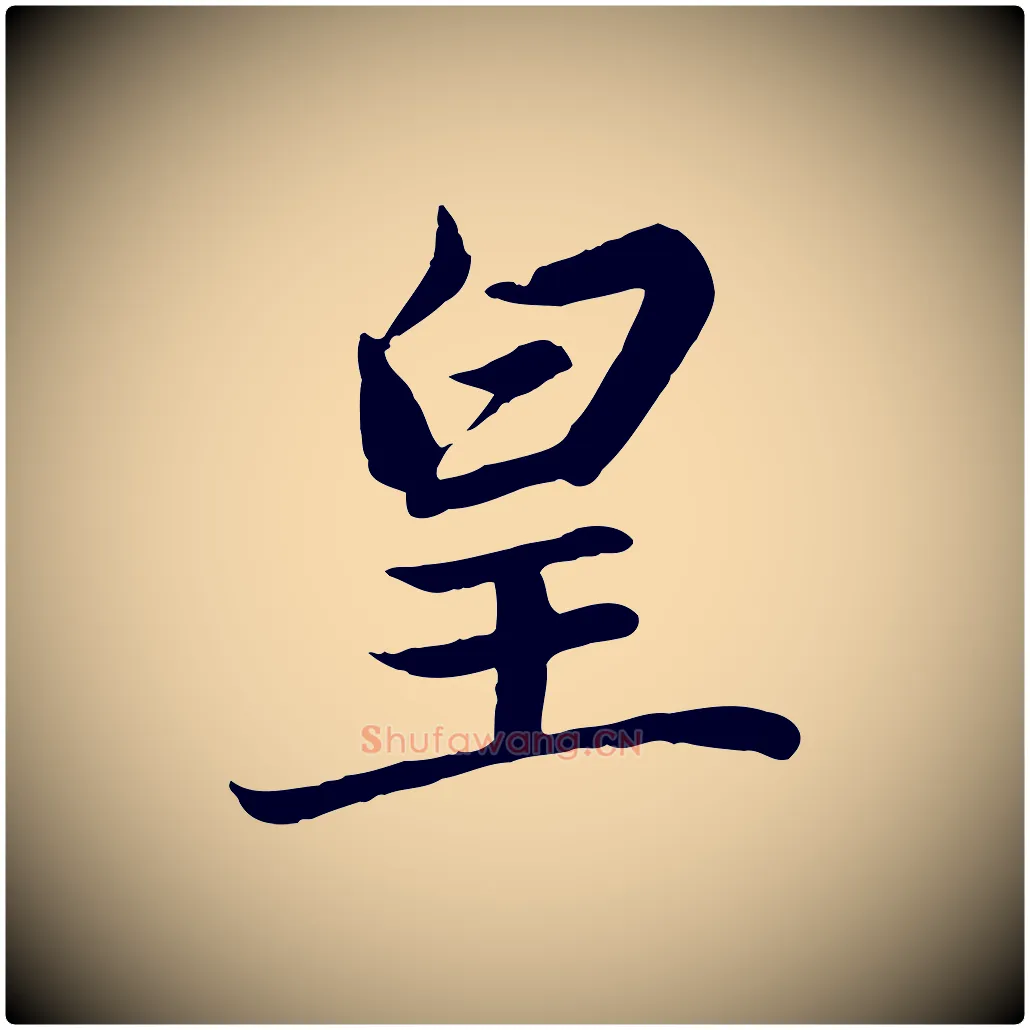 皇毛笔楷书写法,摘自宋代蔡襄进诗帖