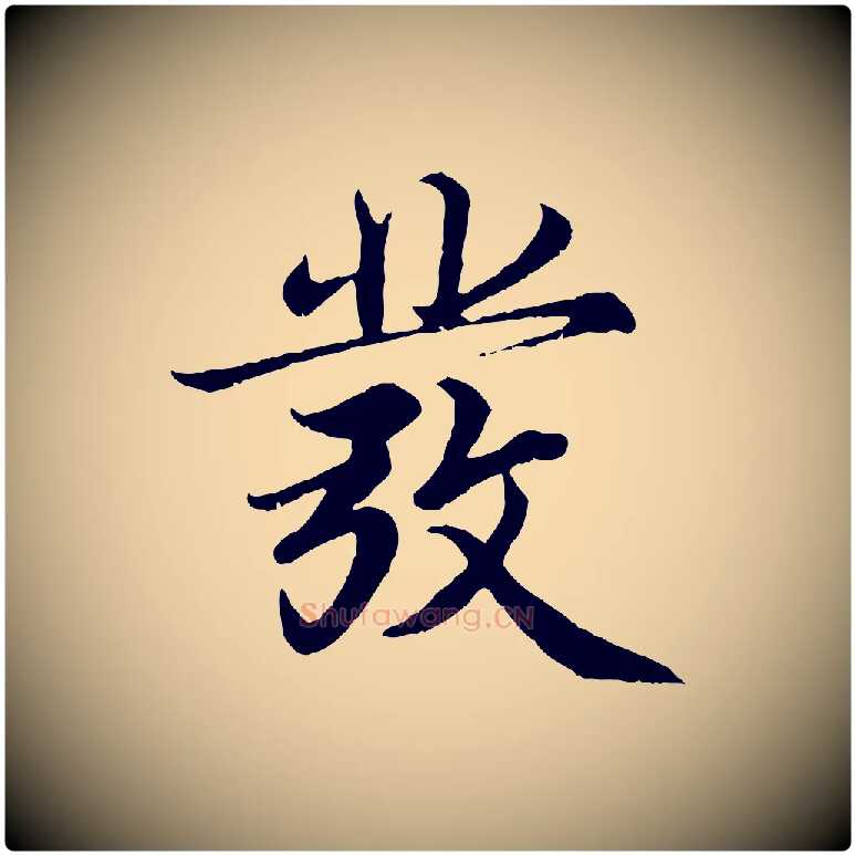 發毛笔楷书写法,摘自宋代蔡襄进诗帖