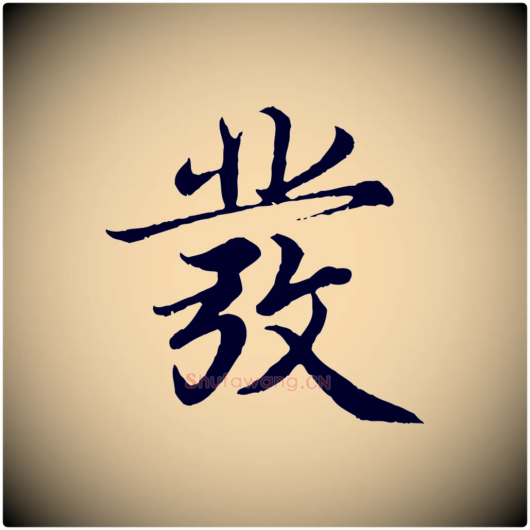 發毛笔楷书写法,摘自宋代蔡襄进诗帖
