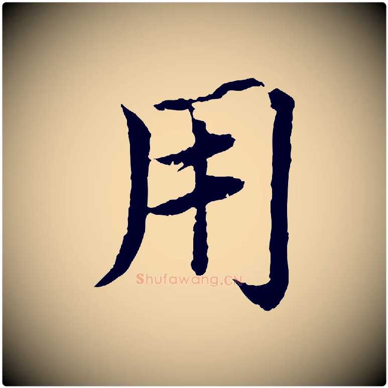 用毛笔楷书写法,摘自宋代蔡襄进诗帖