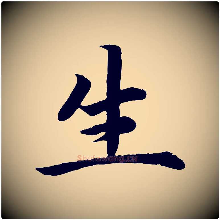 生毛笔楷书写法,摘自宋代蔡襄进诗帖