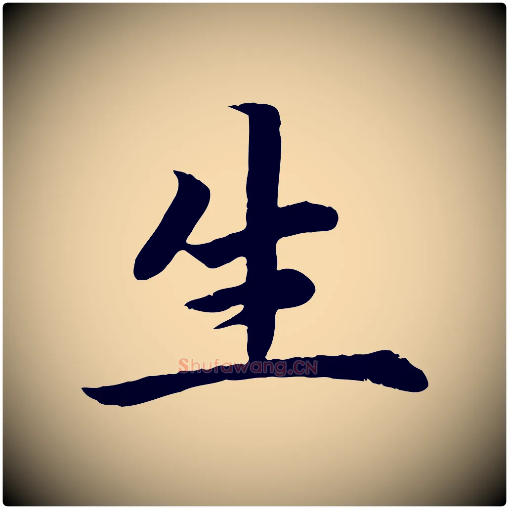 生毛笔楷书写法,摘自宋代蔡襄进诗帖