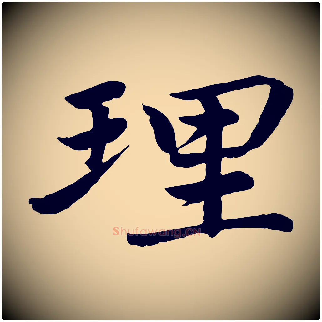 理毛笔楷书写法,摘自宋代蔡襄进诗帖