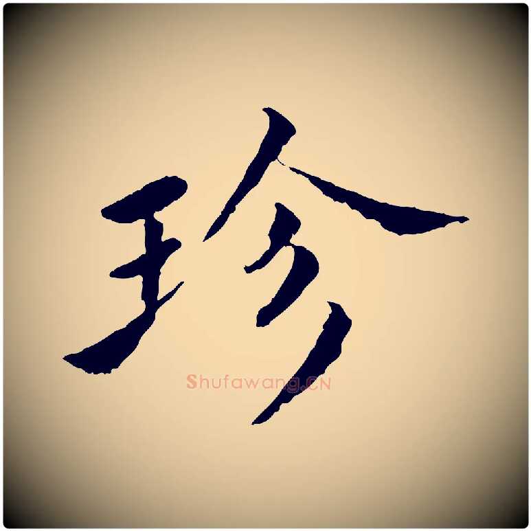 珍毛笔楷书写法,摘自宋代蔡襄进诗帖