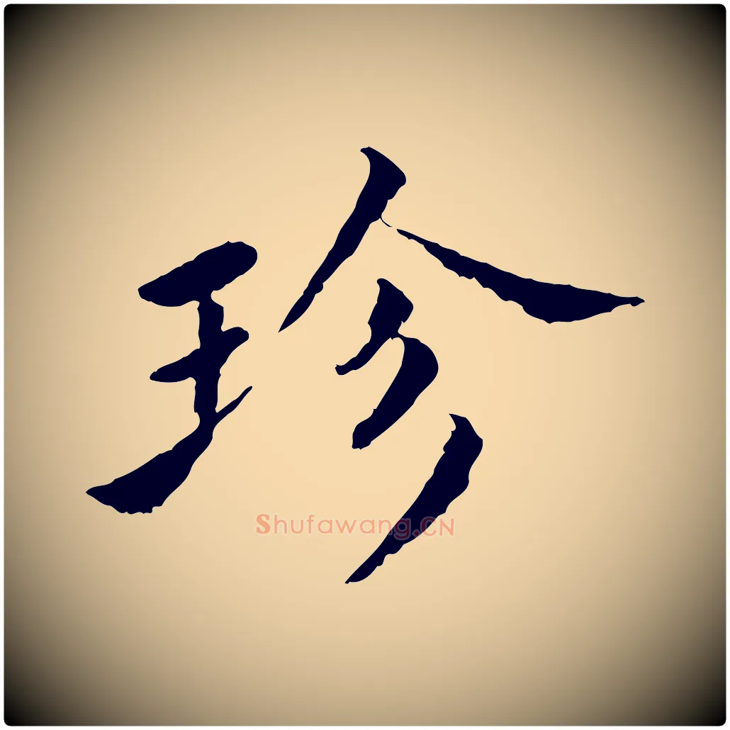 珍毛笔楷书写法,摘自宋代蔡襄进诗帖