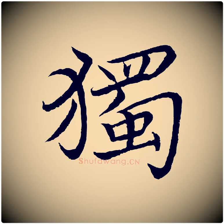 獨毛笔楷书写法,摘自宋代蔡襄进诗帖