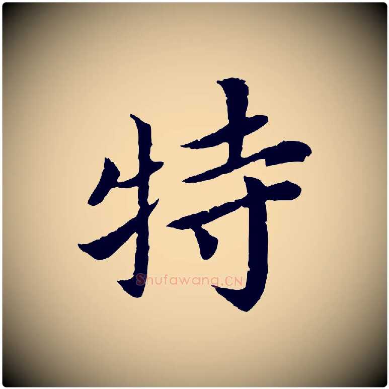 特毛笔楷书写法,摘自宋代蔡襄进诗帖