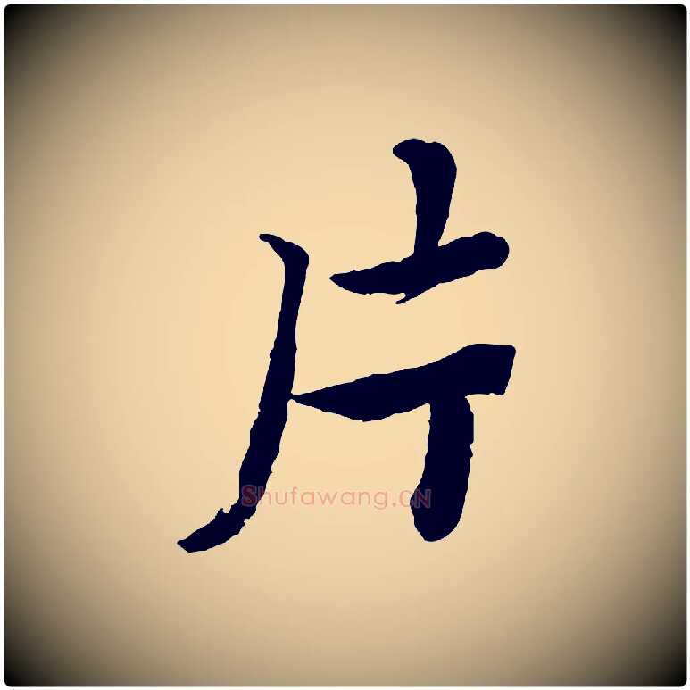 片毛笔楷书写法,摘自宋代蔡襄进诗帖