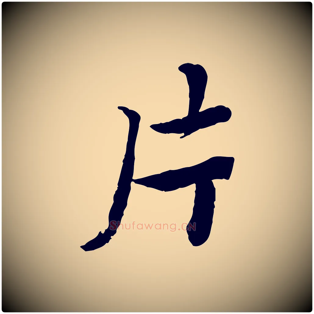 片毛笔楷书写法,摘自宋代蔡襄进诗帖