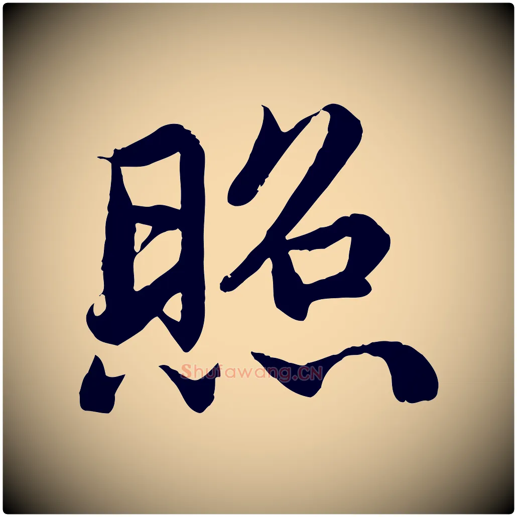照毛笔楷书写法,摘自宋代蔡襄进诗帖