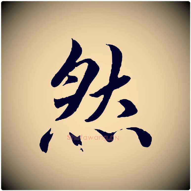 然毛笔楷书写法,摘自宋代蔡襄进诗帖