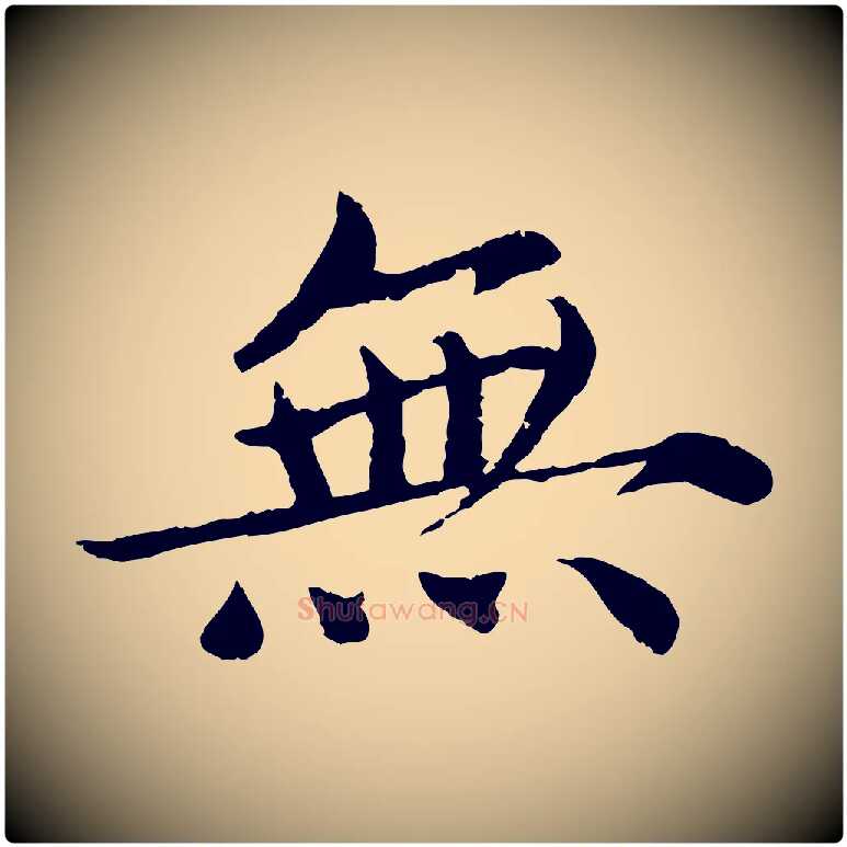 無毛笔楷书写法,摘自宋代蔡襄进诗帖