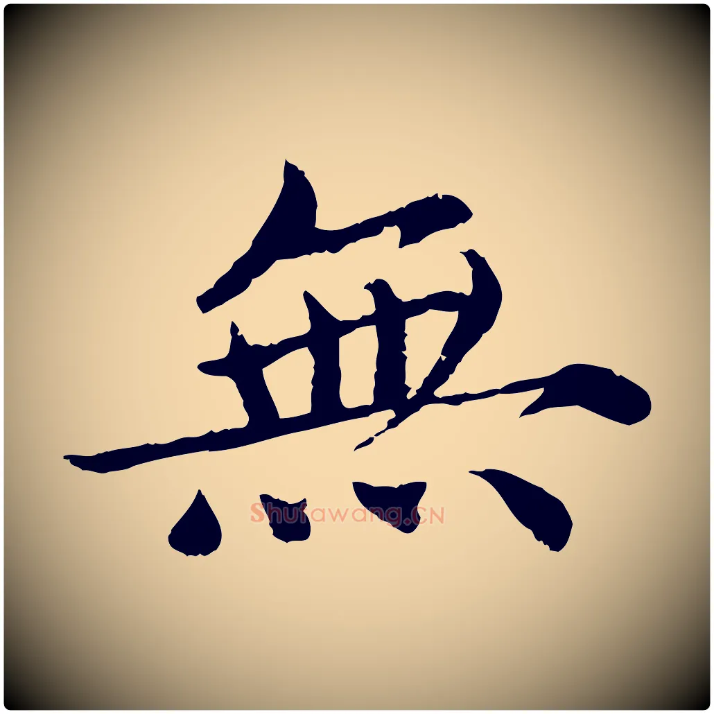 無毛笔楷书写法,摘自宋代蔡襄进诗帖