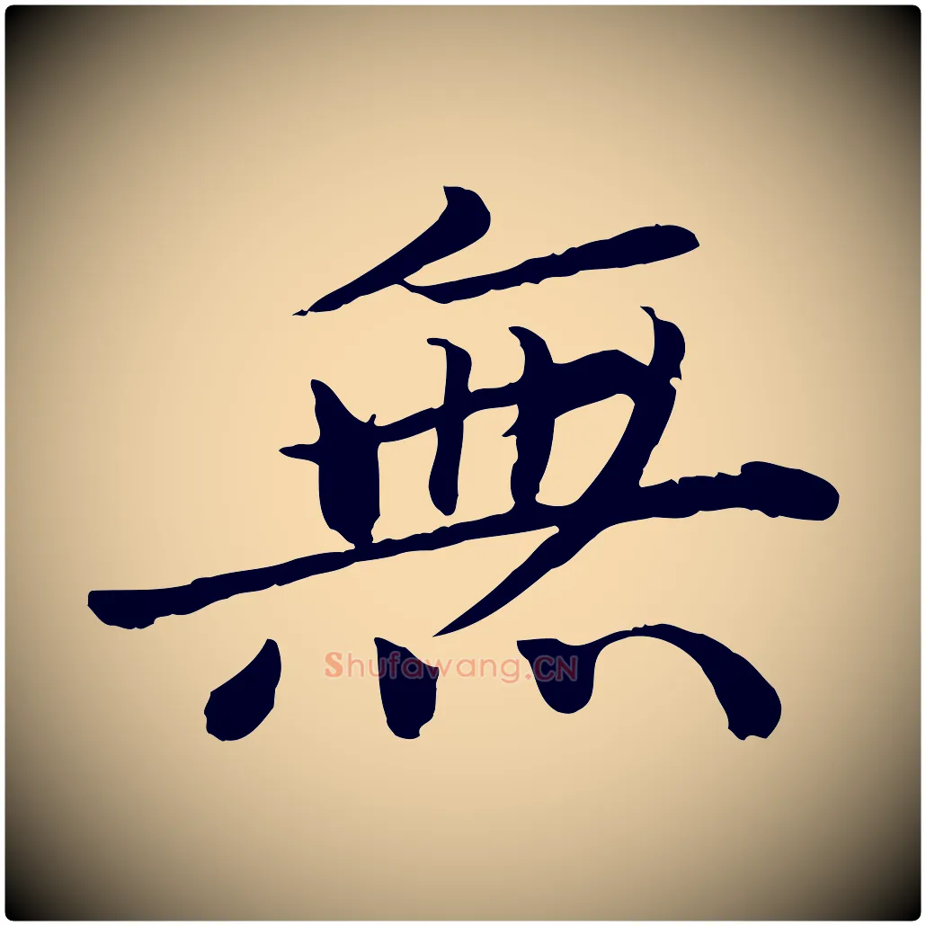 無毛笔楷书写法,摘自宋代蔡襄进诗帖