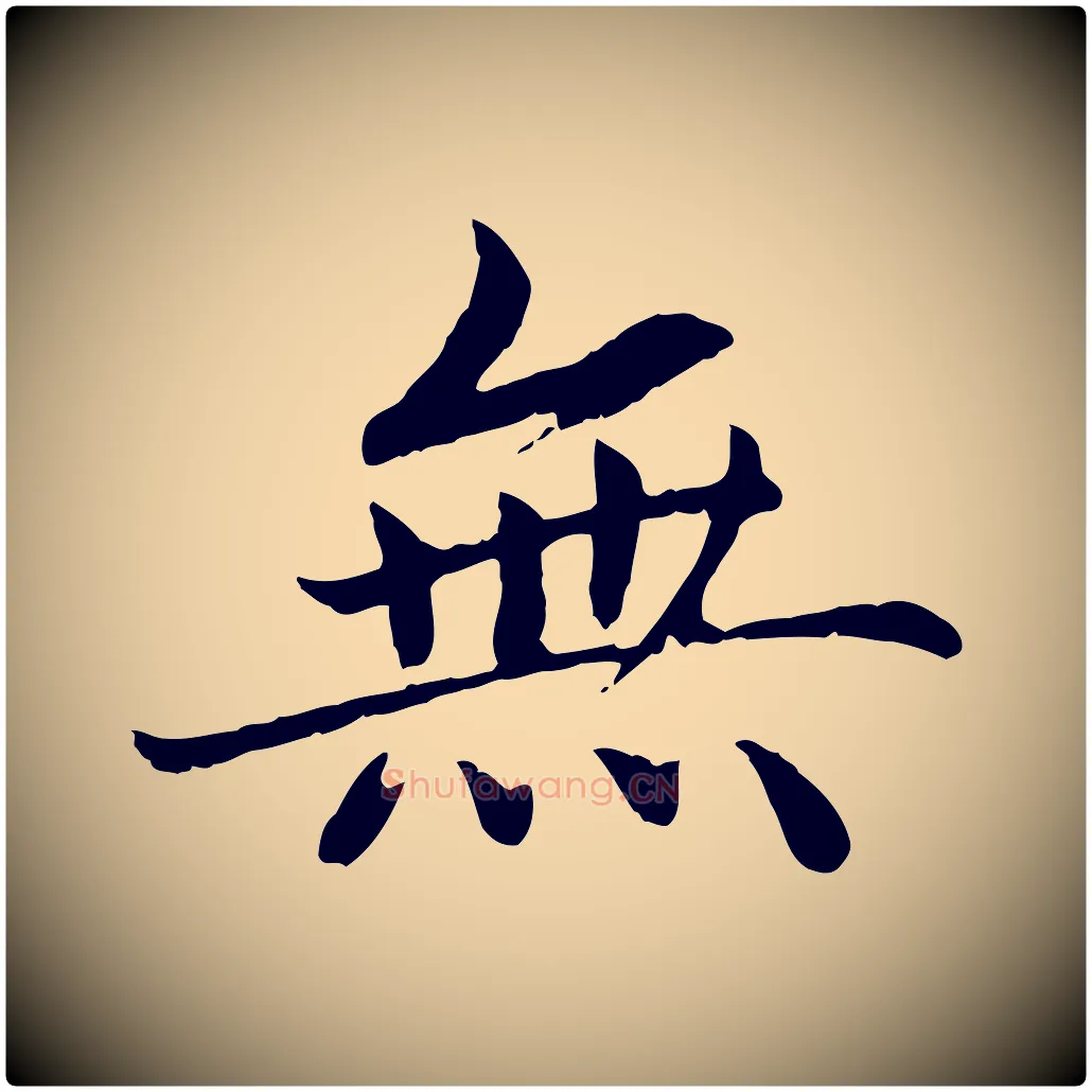 無毛笔楷书写法,摘自宋代蔡襄进诗帖