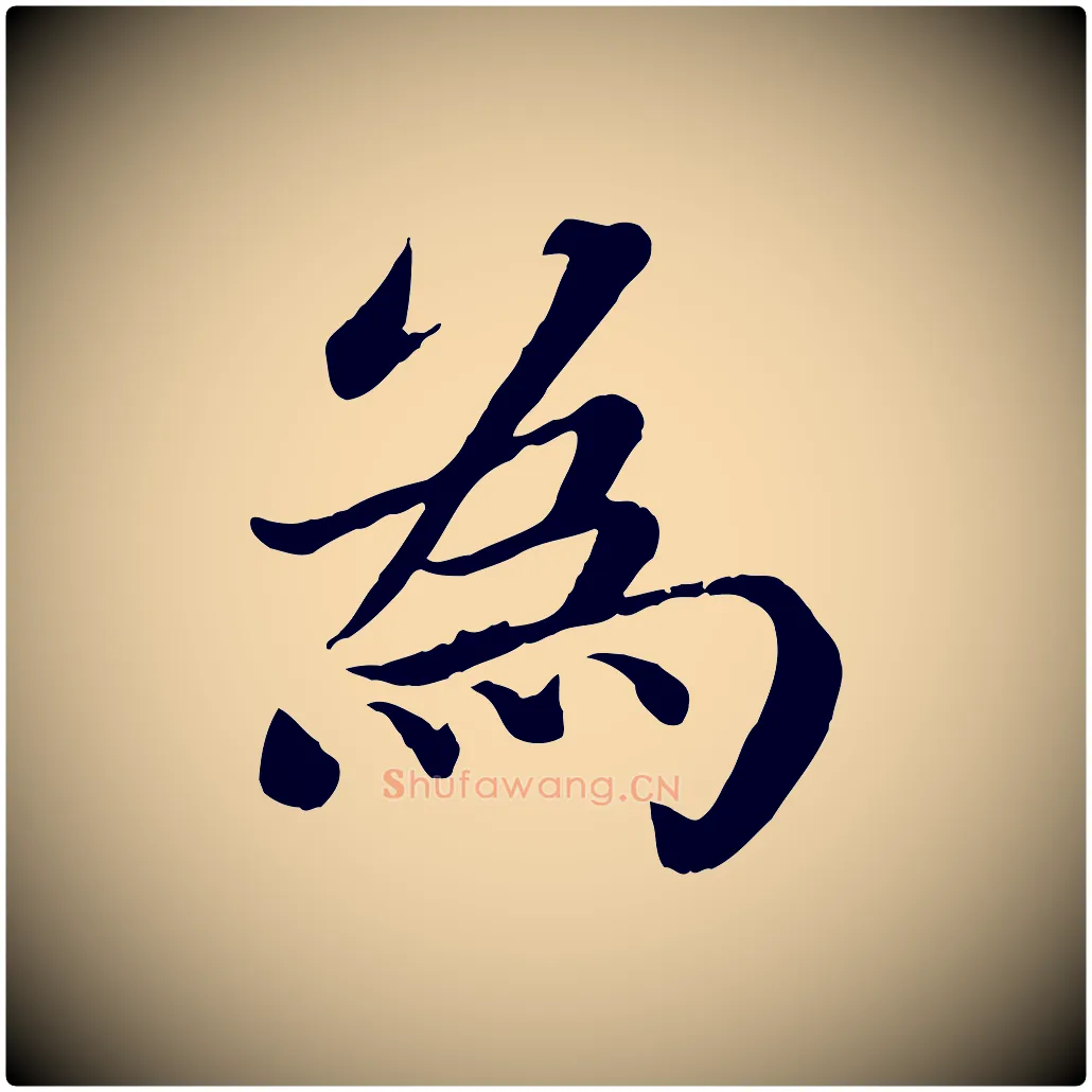 為毛笔楷书写法,摘自宋代蔡襄进诗帖