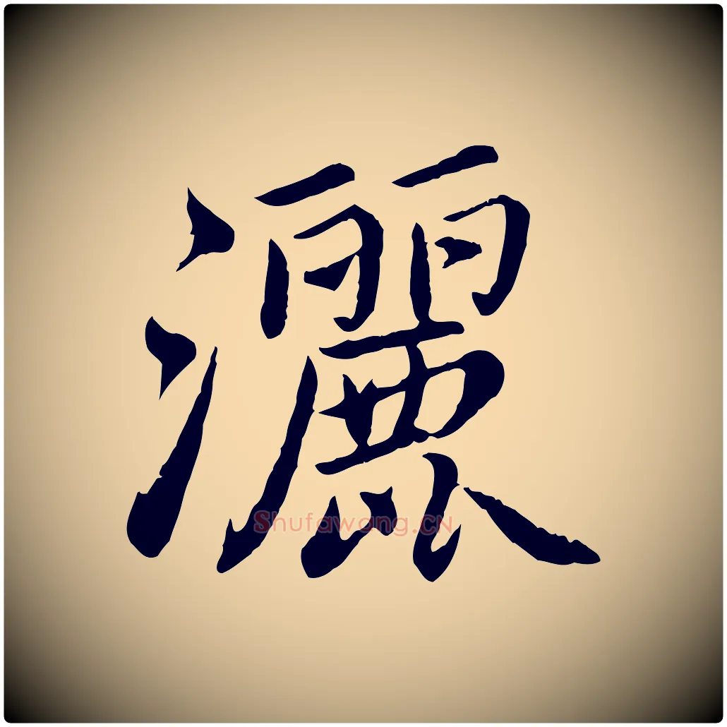 灑毛笔楷书写法,摘自宋代蔡襄进诗帖