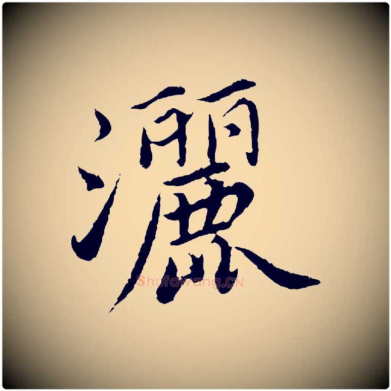 灑毛笔楷书写法,摘自宋代蔡襄进诗帖