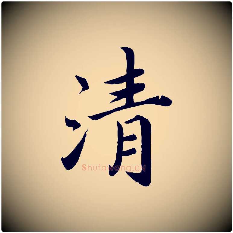 清毛笔楷书写法,摘自宋代蔡襄进诗帖