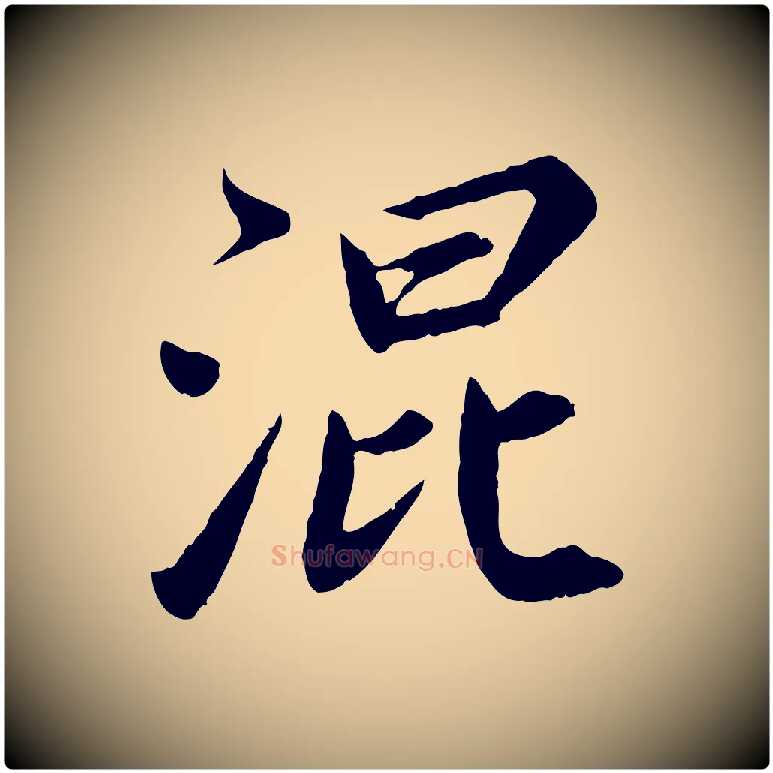 混毛笔楷书写法,摘自宋代蔡襄进诗帖