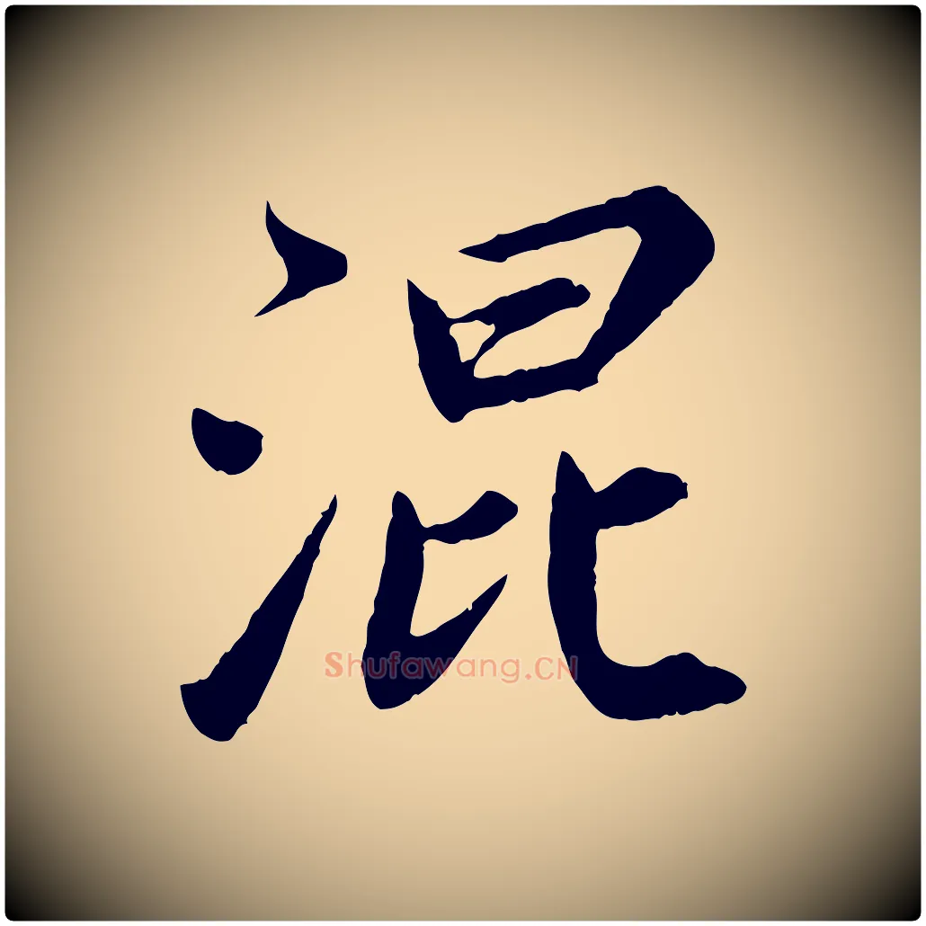 混毛笔楷书写法,摘自宋代蔡襄进诗帖