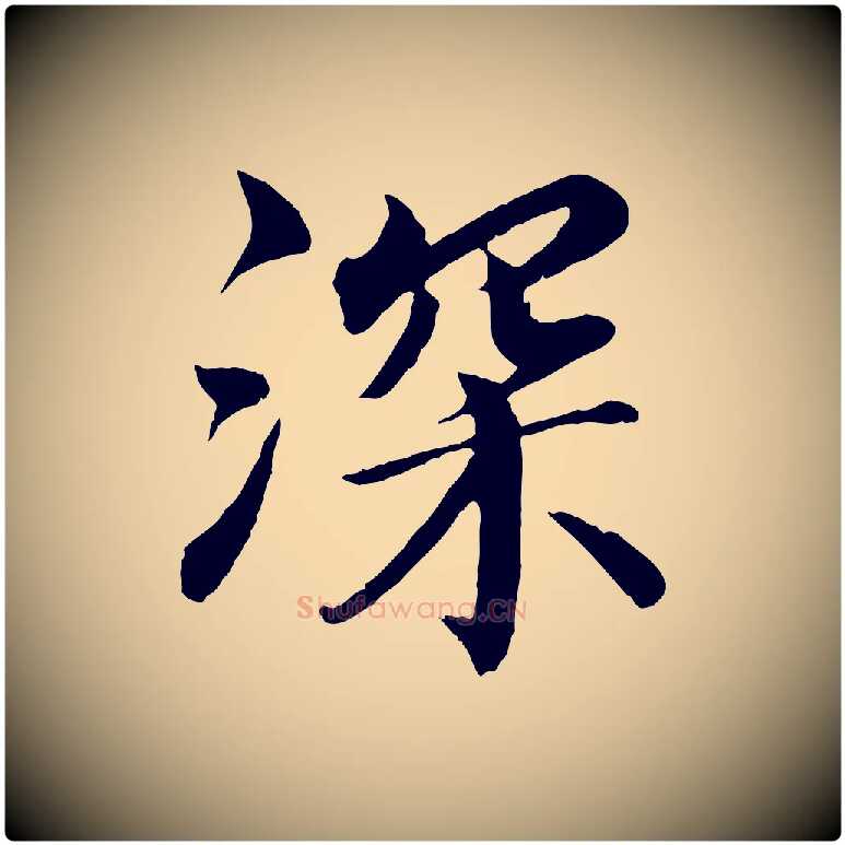 深毛笔楷书写法,摘自宋代蔡襄进诗帖
