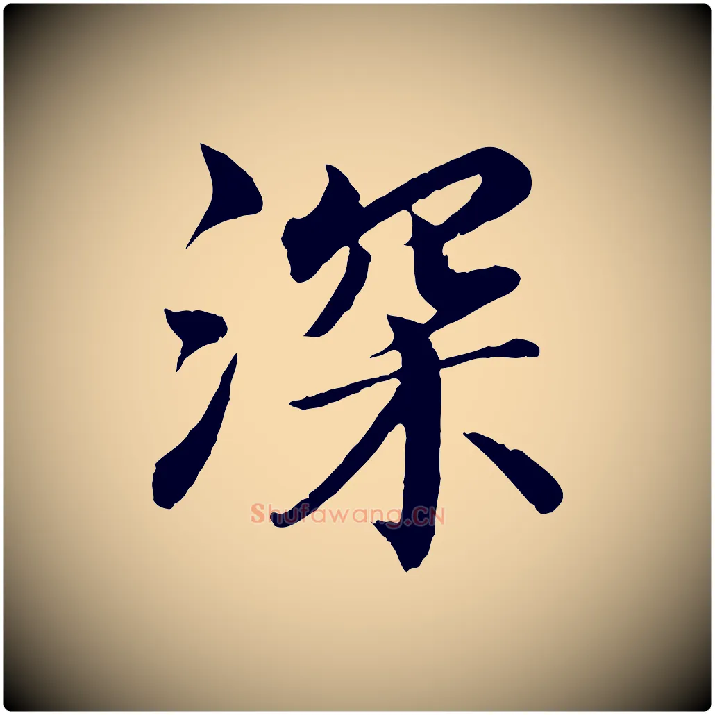 深毛笔楷书写法,摘自宋代蔡襄进诗帖