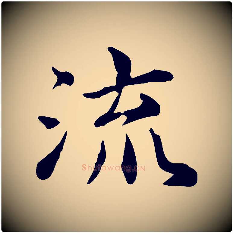 流毛笔楷书写法,摘自宋代蔡襄进诗帖