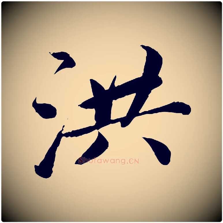 洪毛笔楷书写法,摘自宋代蔡襄进诗帖