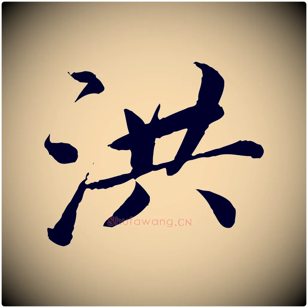 洪毛笔楷书写法,摘自宋代蔡襄进诗帖