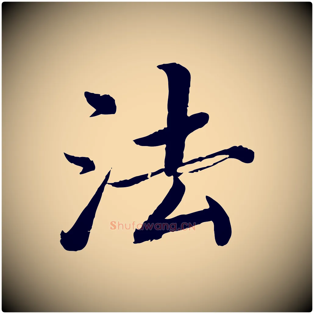 法毛笔楷书写法,摘自宋代蔡襄进诗帖