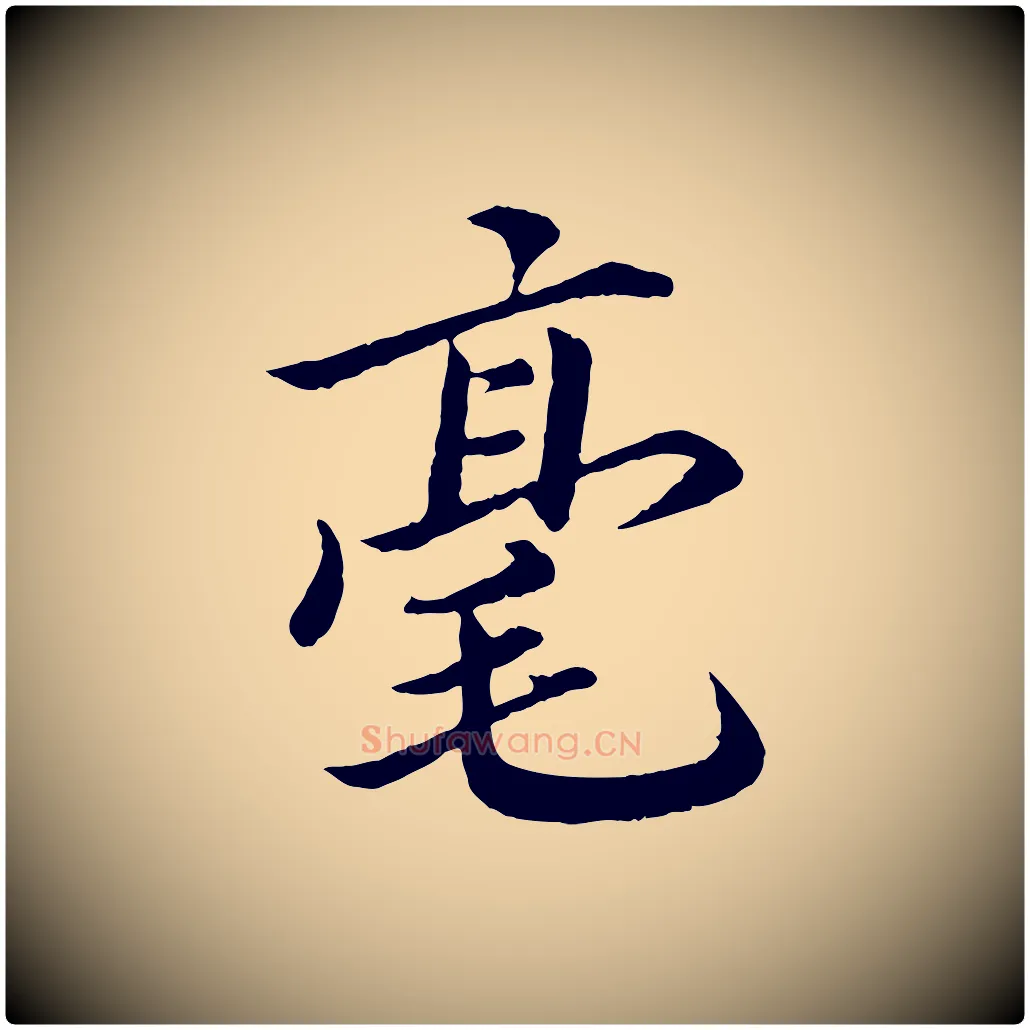 毫毛笔楷书写法,摘自宋代蔡襄进诗帖