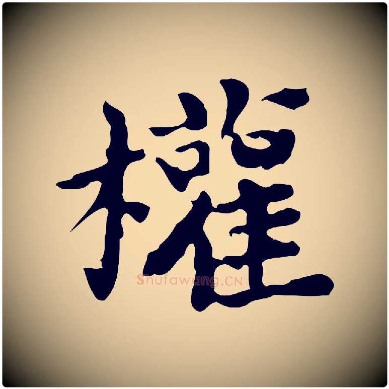 權毛笔楷书写法,摘自宋代蔡襄进诗帖