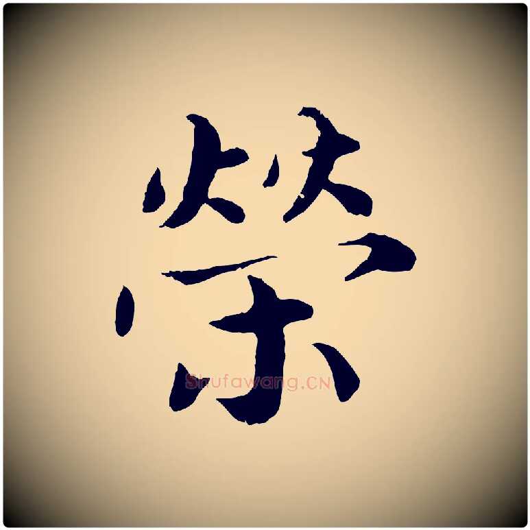榮毛笔楷书写法,摘自宋代蔡襄进诗帖
