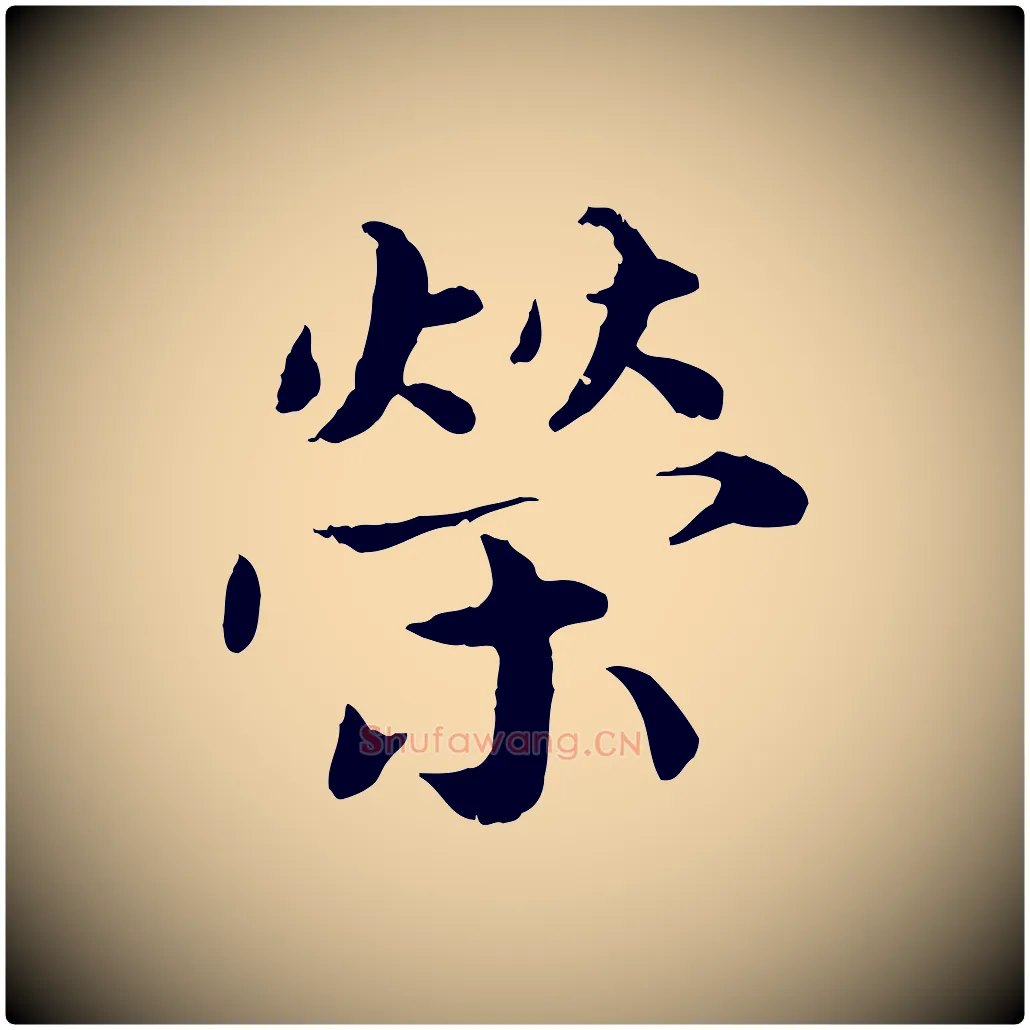 榮毛笔楷书写法,摘自宋代蔡襄进诗帖