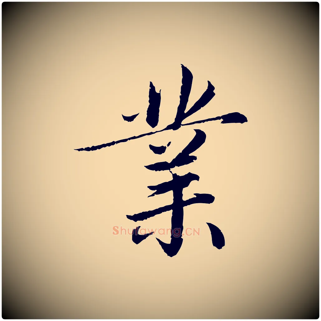 業毛笔楷书写法,摘自宋代蔡襄进诗帖