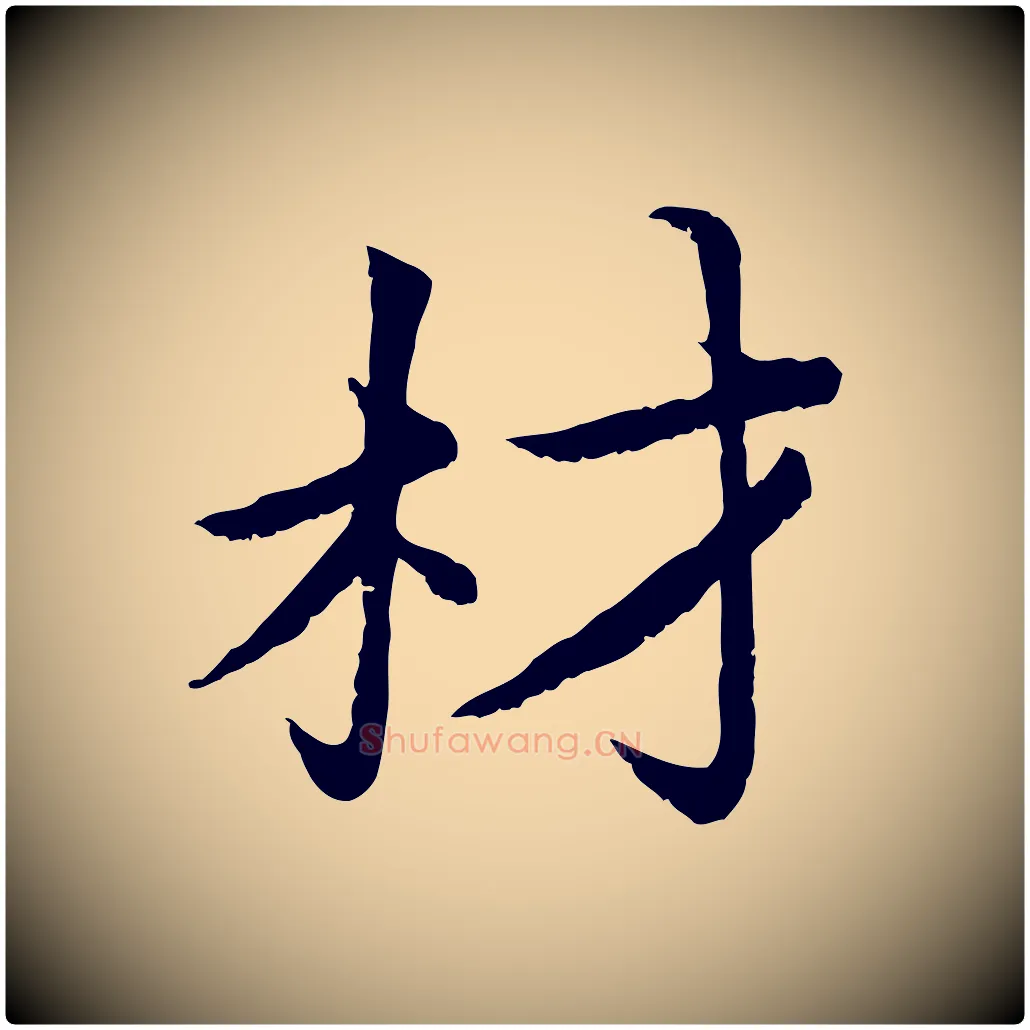材毛笔楷书写法,摘自宋代蔡襄进诗帖