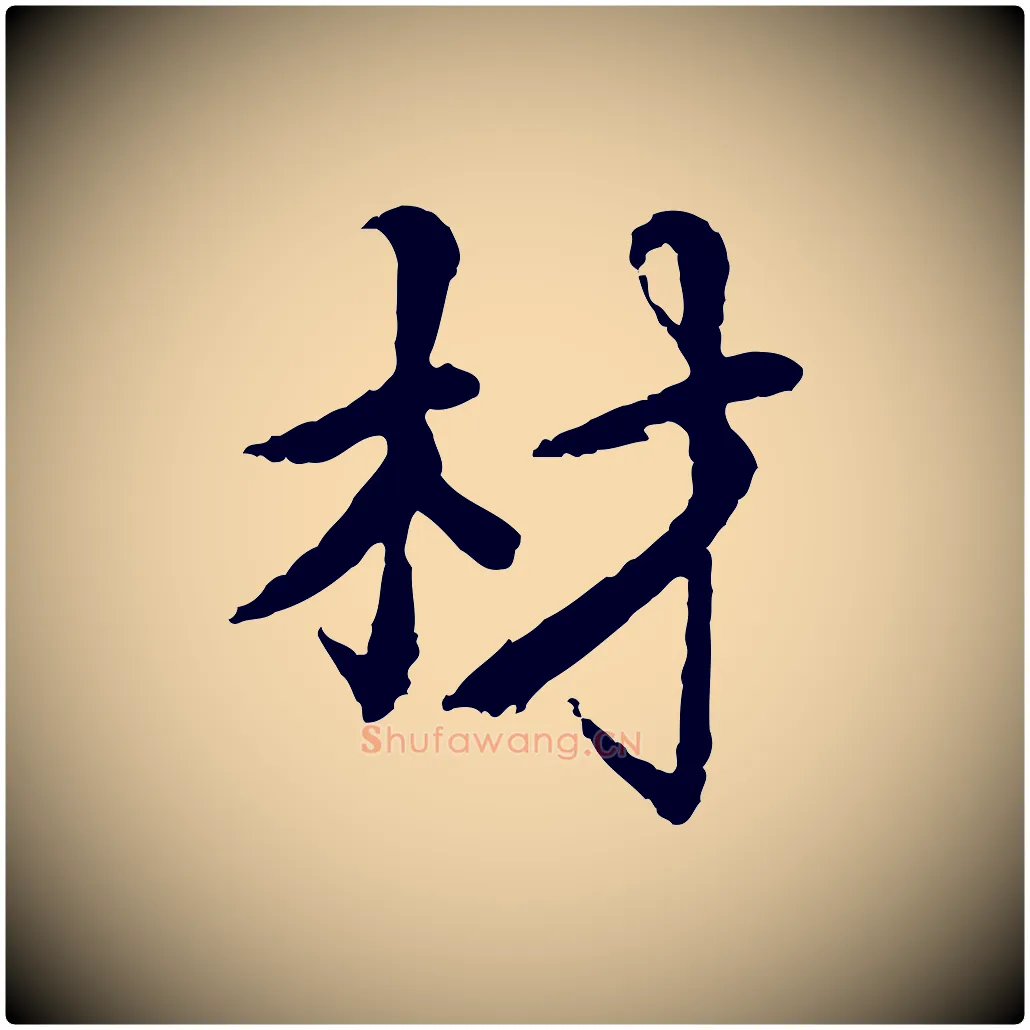 材毛笔楷书写法,摘自宋代蔡襄进诗帖