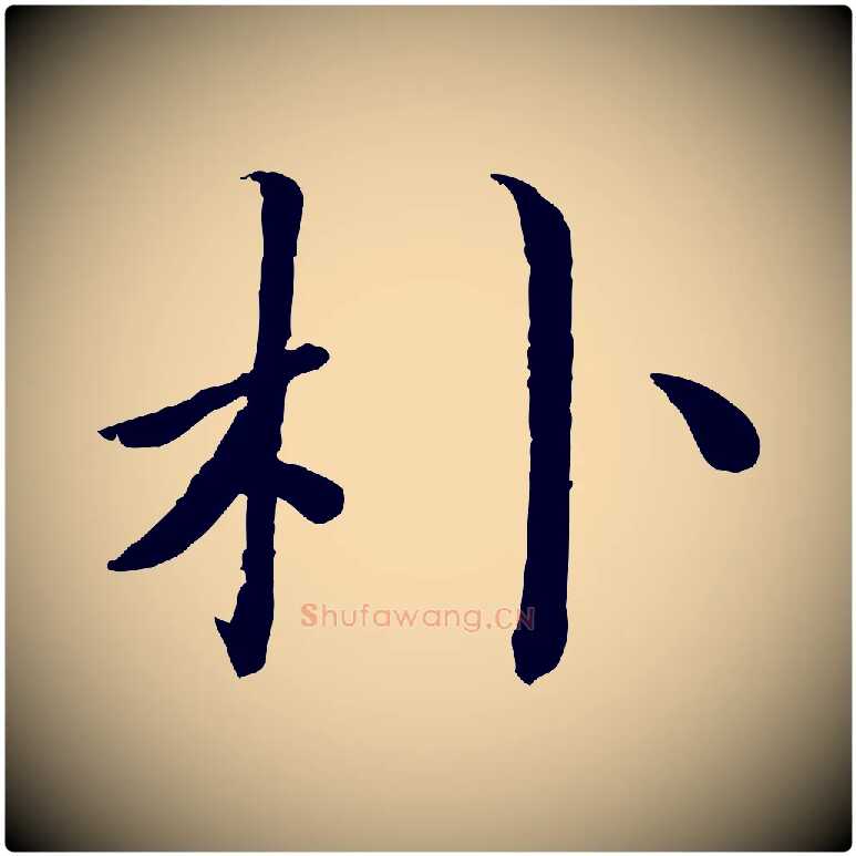 朴毛笔楷书写法,摘自宋代蔡襄进诗帖