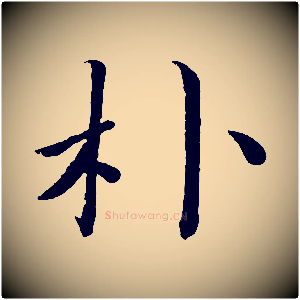 朴毛笔楷书写法,摘自宋代蔡襄进诗帖