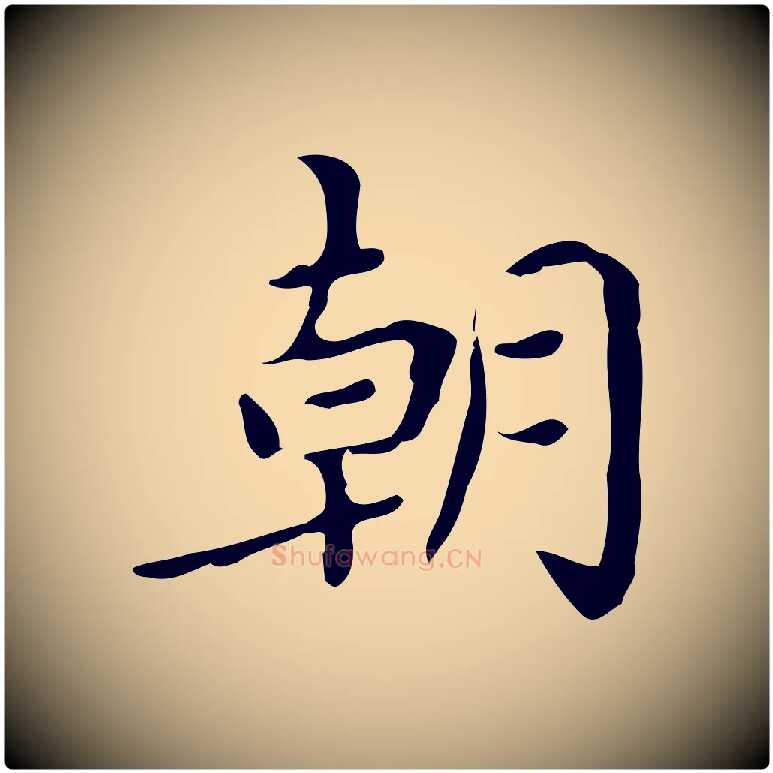 朝毛笔楷书写法,摘自宋代蔡襄进诗帖