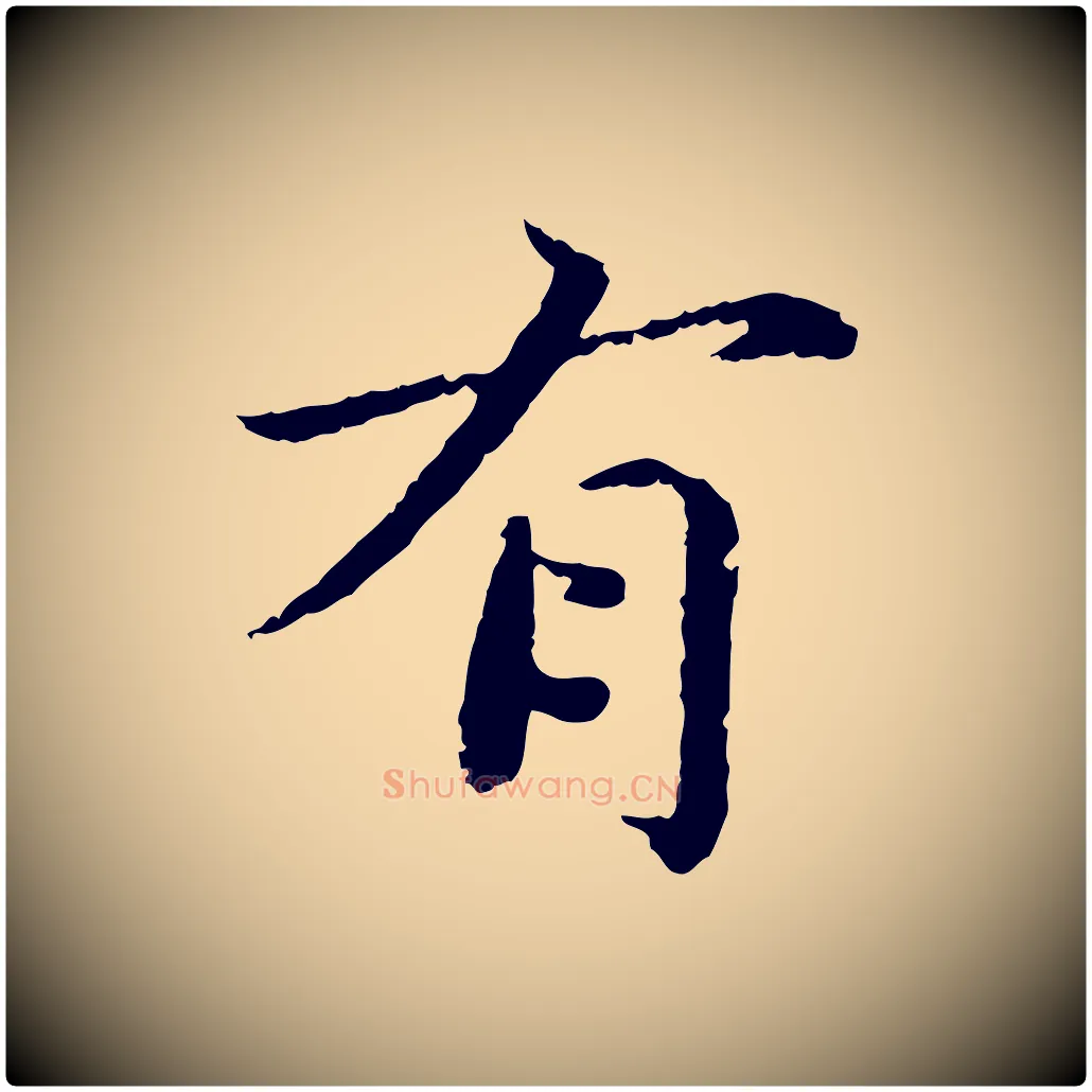 有毛笔楷书写法,摘自宋代蔡襄进诗帖
