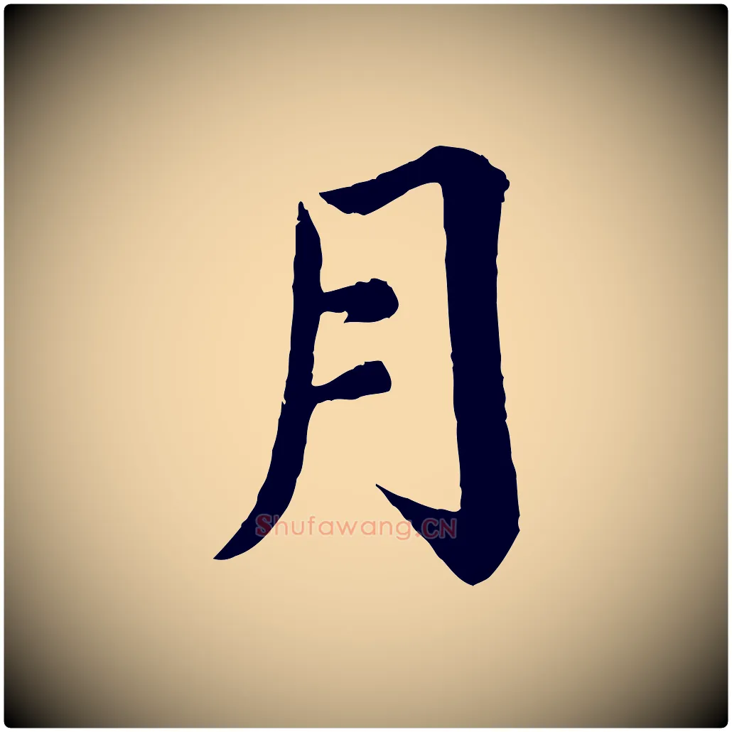 月毛笔楷书写法,摘自宋代蔡襄进诗帖