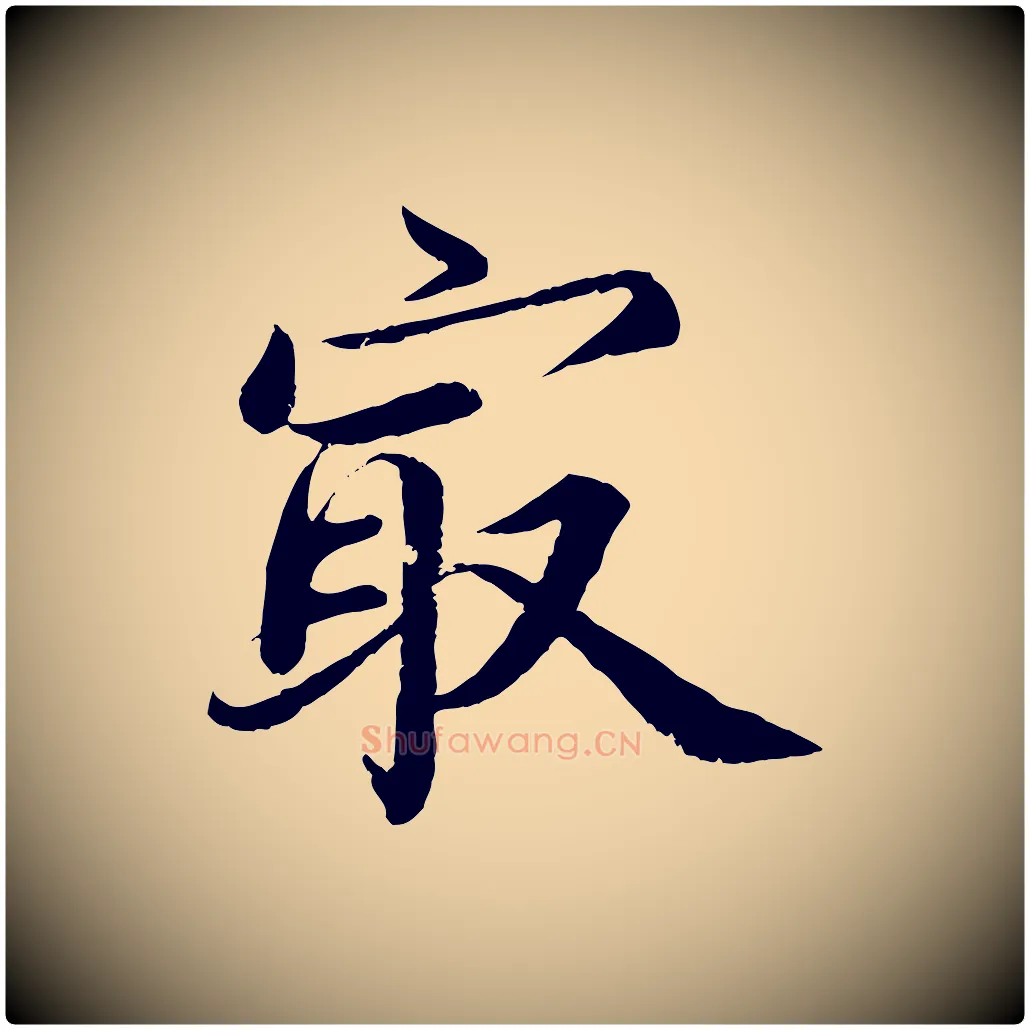 最毛笔楷书写法,摘自宋代蔡襄进诗帖