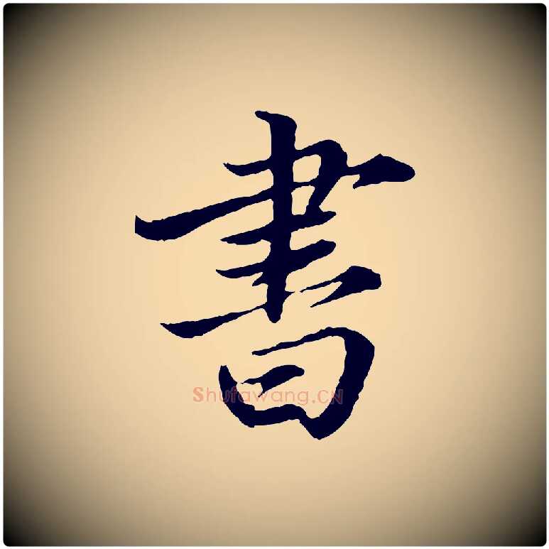 書毛笔楷书写法,摘自宋代蔡襄进诗帖