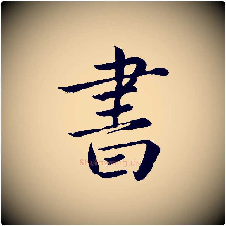 書毛笔楷书写法,摘自宋代蔡襄进诗帖
